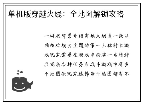 单机版穿越火线：全地图解锁攻略