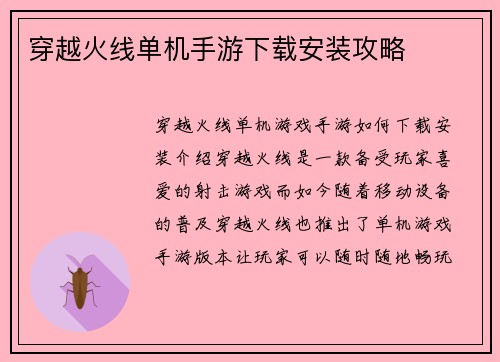 穿越火线单机手游下载安装攻略