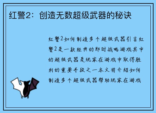 红警2：创造无数超级武器的秘诀