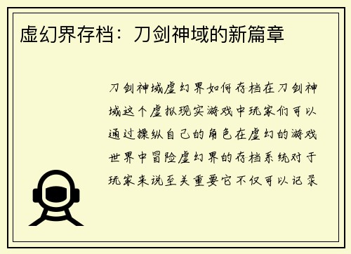 虚幻界存档：刀剑神域的新篇章